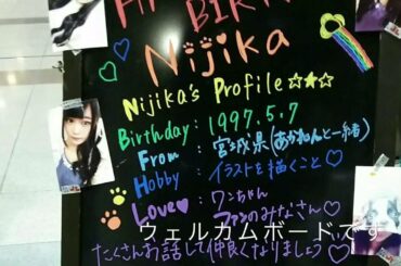 石森虹花生誕祭2016活動報告
