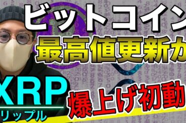 【ビットコイン＆ETH＆XRP＆ADA＆BAT＆QTUM】リップル爆上げ準備完了？BTCは$60,000タッチ！今後の展開と直近戦略