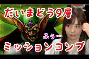 【ドラクエタクト】試練のどうくつだいまどう9層攻略【女性ゲーム実況者】