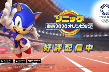 『ソニック AT 東京2020オリンピック™』プロモーション映像