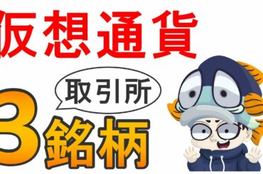仮想通貨の関連株3選！マネックスなど暗号資産・ビットコイン取引所