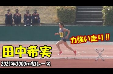 【陸上/中長距離界の宝】田中希実選手　2021年初3000ｍ‼ 明石市春季陸上競技記録会