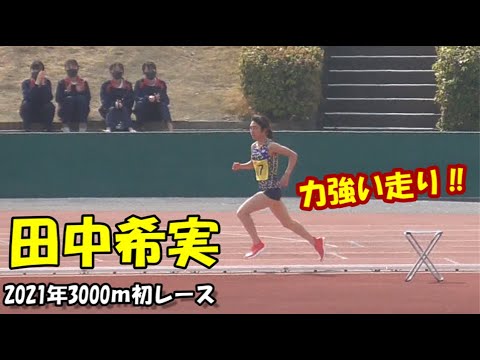 陸上 中長距離界の宝 田中希実選手 21年初3000ｍ 明石市春季陸上競技記録会 Tkhunt