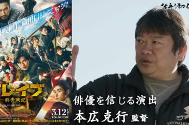 新田真剣佑単独初主演！豪華キャスト集結！『ブレイブ 群青戦記』本広克行監督が語る!! 活弁シネマ倶楽部#151
