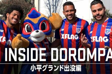 【INSIDE TOKYO DOROMPA】小平グランド出没編!!