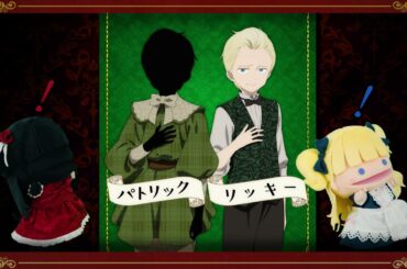 TVアニメ「シャドーハウス」キャラクター紹介（パトリック／リッキー編）