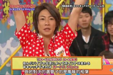 嵐  アイプキャッチ浅田真央VSパイプチョイス相葉雅紀