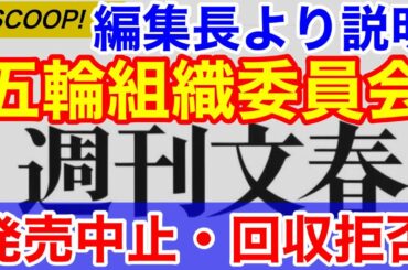 スクープ文春砲「週刊文春」はなぜ五輪組織委員会からの発売中止・回収を拒否するのか？
