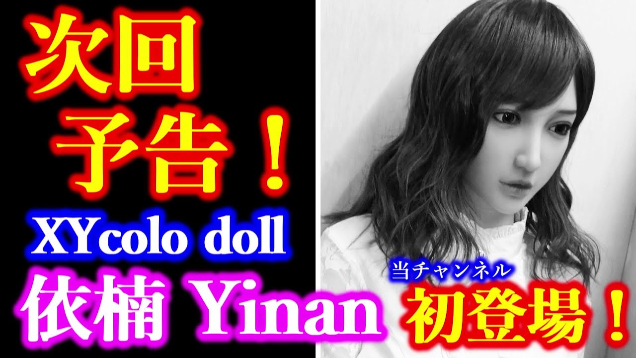 【次回予告!】XYcolo Doll 依楠(Yinan)163cm オーガニックシリコンボディ【近日初登場!】 【次回予告!】XYcolo Doll 依楠(Yinan)163cm オーガニックシリコンボディ【近日初登場!】