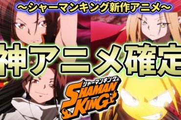 【神アニメ確定！】シャーマンキング新作アニメ情報まとめ【シャーマンキング考察】