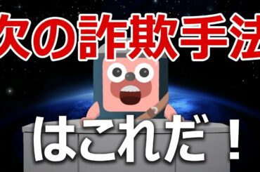 暗号資産を使った詐欺手法のまとめと今後登場する手法を当てます