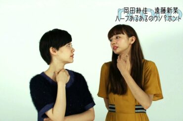ノンノ１０月号　岡田紗佳・遠藤新菜が思う“ハーフあるある”