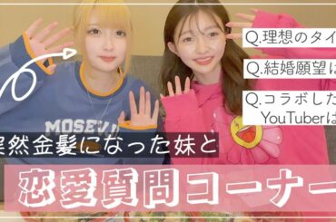 JKの妹とモッパンしながら質問コーナー！恋愛系多めです。【橋本萌花】