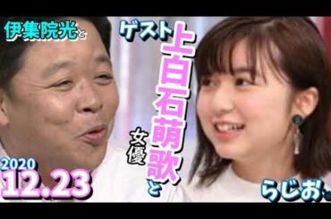 ゲスト,上白石萌歌(女優)伊集院光とらじおと 2020.12.23