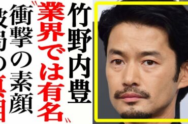 竹野内豊、破局でわかった裏の顔に批判殺到…すでに新恋人の情報も…【芸能です何】