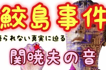 Mr.都市伝説 関暁夫 に影響を受けたので鮫島事件ついて考察します
