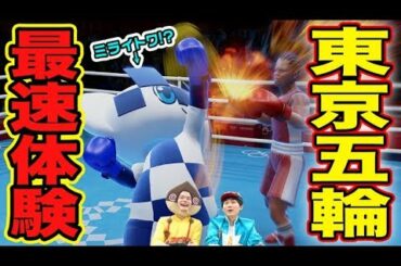 【完全公式ゲーム】東京オリンピックを一足先にガチ体験！　ミライトワも乱入で衝撃映像に！？