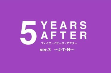 5 years after　陳内将さんコメント