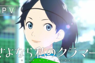 TVアニメ『さよなら私のクラマー』本PV