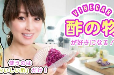 【おいしい酢】酢の物が好きになる！美味しい簡単レシピ【渡辺美奈代】