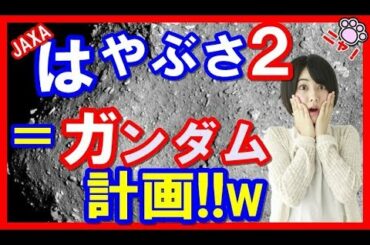 はやぶさ2 のリュウグウ往復ミッション！ ガンダムの計画と同じくらいカッコいい！はやぶさ2完成に喜んでた 【海外の反応】