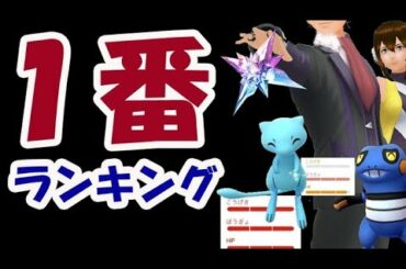 【ポケモンGO】今一番欲しいのはコレ！色違いミュウ100％やレジェンドポーズより…【みんなが選ぶランキング＆最新情報】