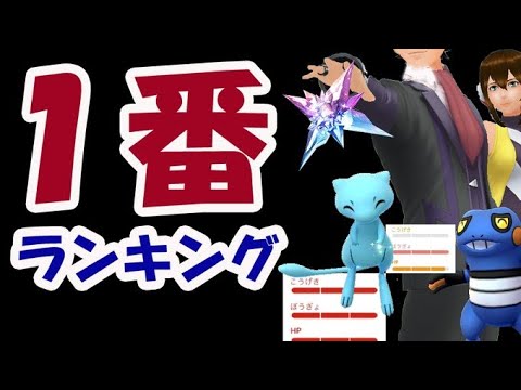 ポケモンgo 今一番欲しいのはコレ 色違いミュウ100 やレジェンドポーズより みんなが選ぶランキング 最新情報 Tkhunt ポケモンgo 今一番欲しいのはコレ 色違いミュウ100 やレジェンドポーズより みんなが選ぶランキング 最新情報 Tkhunt