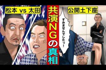 【実話】松本人志と太田光の共演NGの真相...太田が土下座するまでに発展。