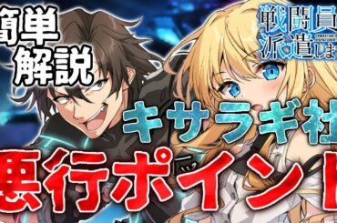 悪行ポイントやキサラギについて解説！　【戦闘員、派遣します！】