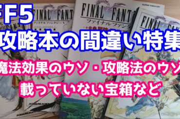 FF5 攻略本の間違い特集 基礎知識編・戦闘解析編・冒険ガイドブック・完全攻略編 ゆっくり解説