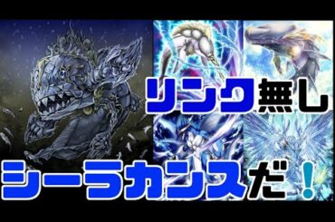 【遊戯王ADS】皆大好きシーラカンス！魚族でシンクロ＆エクシーズ
