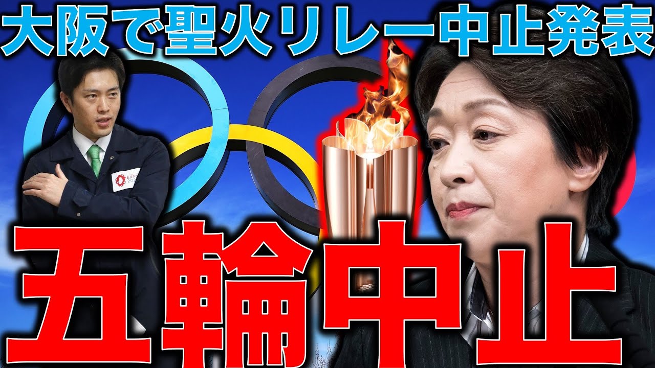 大阪市で聖火リレーが止まる!大阪のまん延防止等重点措置・聖火リレー中止でなだれ込む東京オリンピック中止。元博報堂作家本間龍さんと一月万冊清水有高。 大阪市で聖火リレーが止まる!大阪のまん延防止等重点措置・聖火リレー中止でなだれ込む東京オリンピック中止。元博報堂作家本間龍さんと一月万冊清水有高。