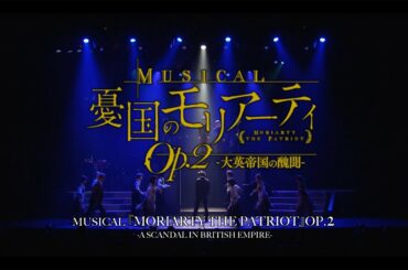 MUSICAL『MORIARTY THE PATRIOT』OP.2 -A SCANDAL IN BRITISH EMPIRE- for JLODlive