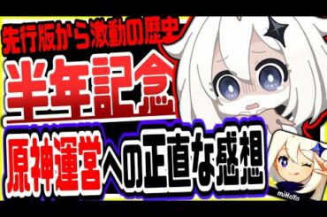 原神 ハーフアニバーサリー記念!!原神運営を振り返って正直な感想を伝えます 原神攻略実況