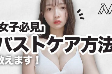 「女子必見」バストケア方法教えます！ #025