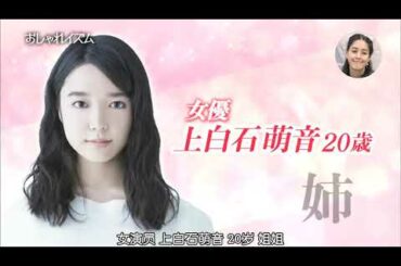 話題の女優姉妹 上白石萌音・萌歌」