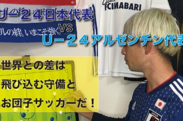 U-24日本代表vs U-24アルゼンチン代表 【世界との差】