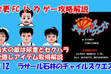 今更FCバカゲー攻略解説 ♯12 ラサール石井のチャイルズクエスト（ファミコン）