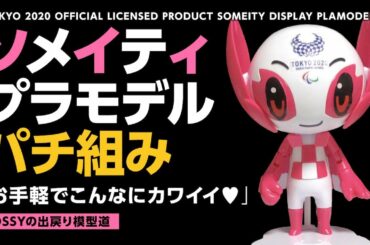 東京2020オリンピックマスコット、ソメイティのプラモデルをパチ組みしてみました