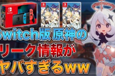 【原神】4月1日に公開されたSwitch版原神のリーク情報がヤバすぎるww【げんしん】