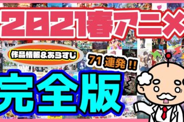 10分で分かる!!【2021年春アニメ作品紹介】完全版