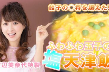 【渡辺美奈代特製】ふわふわ玉子の塩天津飯！冷蔵庫の中身も公開します！