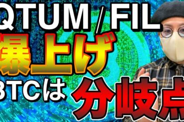 【ビットコイン＆IOST＆XRP＆BCH＆ETH＆ADA＆QTUM】FIL爆上げ中！BTCは高値更新できるのか