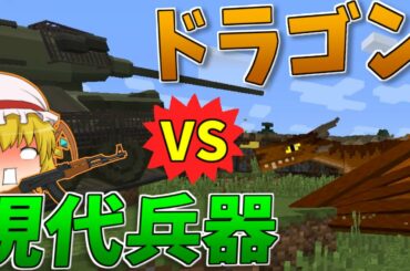 【Minecraft】ドラゴンの世界を現代兵器で無双してみたｗｗｗPart1？【ゆっくり実況】