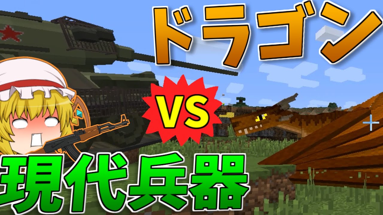 【Minecraft】ドラゴンの世界を現代兵器で無双してみたwwwPart1?【ゆっくり実況】 【Minecraft】ドラゴンの世界を現代兵器で無双してみたwwwPart1?【ゆっくり実況】