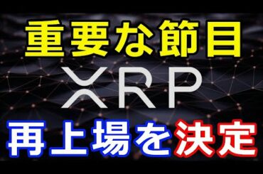 仮想通貨リップル（XRP）コレは重要な節目である！あの取引所が『再上場を決定』