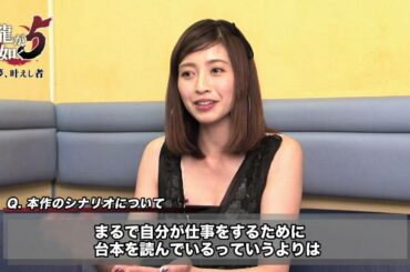 『龍が如く５ 夢、叶えし者』メイキング映像「片瀬 那奈」編