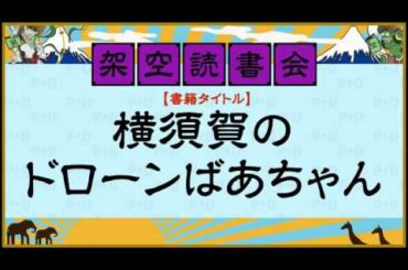 架空読書会１