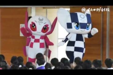 東京五輪マスコットがやってきた！　飯島南小で交流
