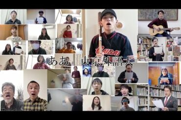 [東京外国語大学］大学歌合唱：2021年3月、ご卒業おめでとうございます！